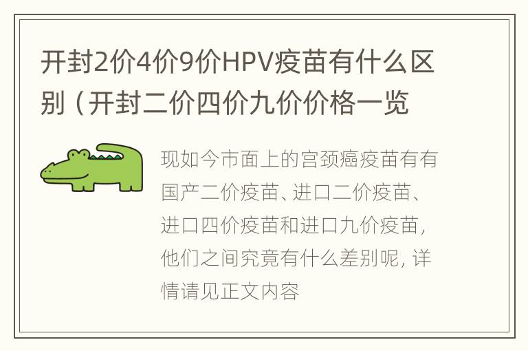 开封2价4价9价HPV疫苗有什么区别（开封二价四价九价价格一览表）