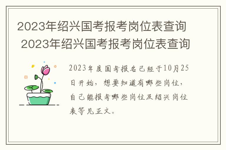 2023年绍兴国考报考岗位表查询 2023年绍兴国考报考岗位表查询时间