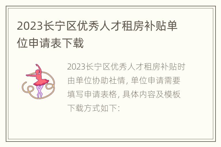 2023长宁区优秀人才租房补贴单位申请表下载