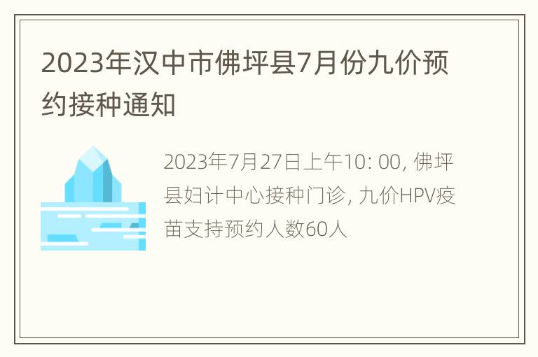 2023年汉中市佛坪县7月份九价预约接种通知