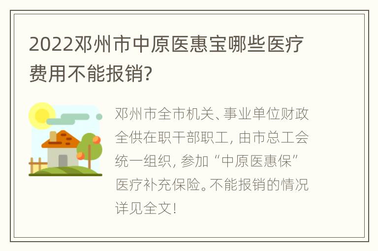 2022邓州市中原医惠宝哪些医疗费用不能报销？