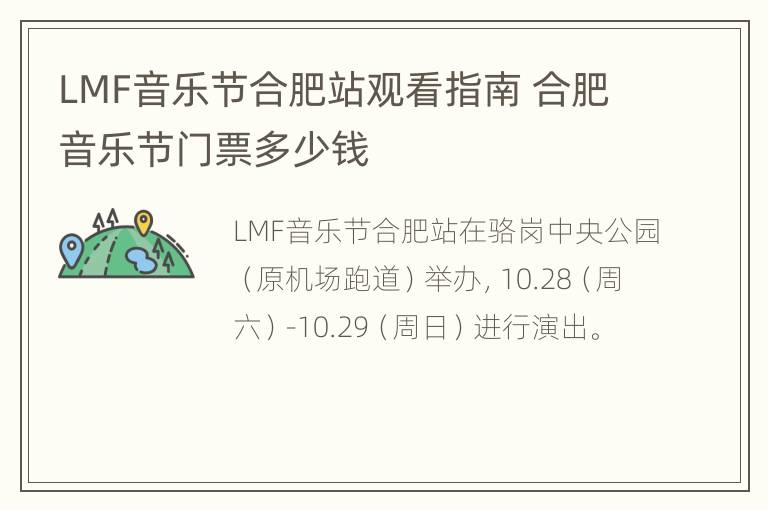 LMF音乐节合肥站观看指南 合肥音乐节门票多少钱