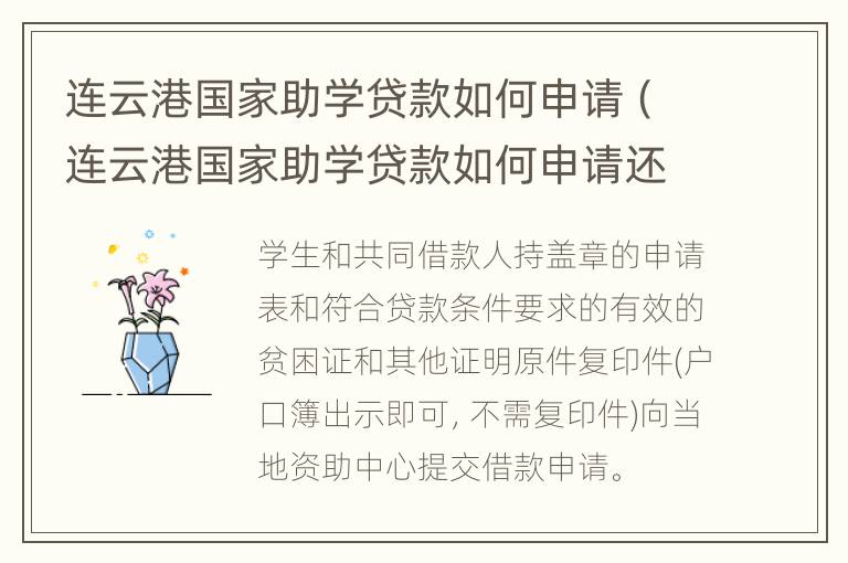 连云港国家助学贷款如何申请（连云港国家助学贷款如何申请还款）