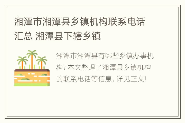 湘潭市湘潭县乡镇机构联系电话汇总 湘潭县下辖乡镇