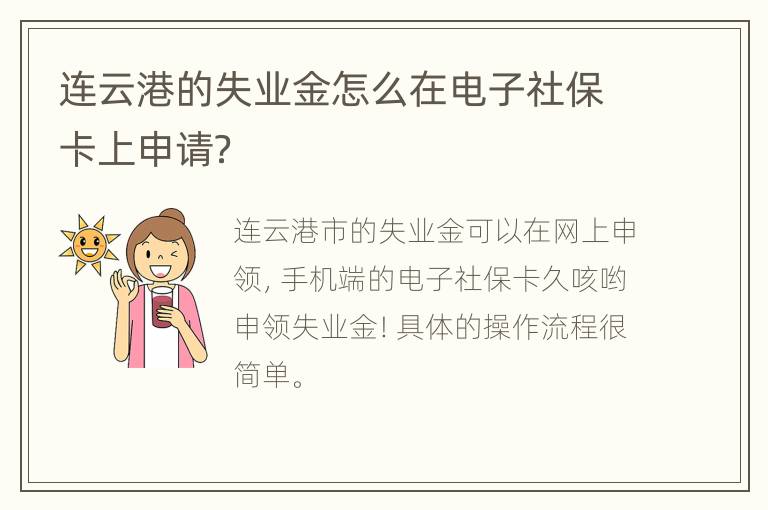 连云港的失业金怎么在电子社保卡上申请？