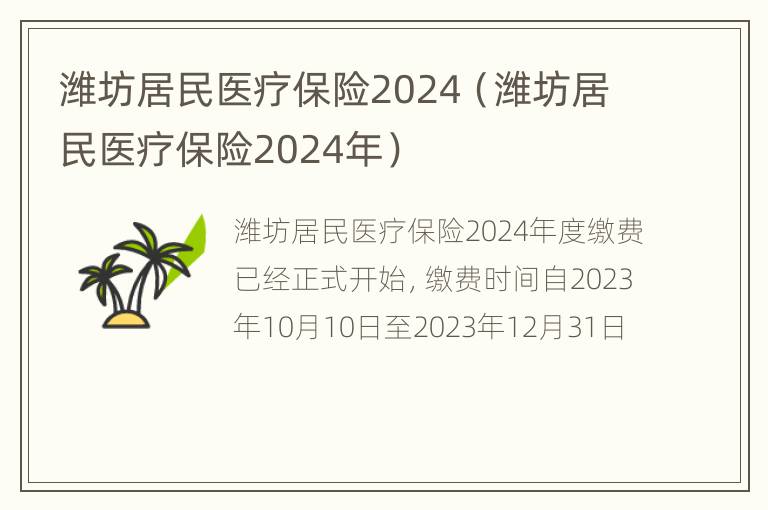 潍坊居民医疗保险2024（潍坊居民医疗保险2024年）