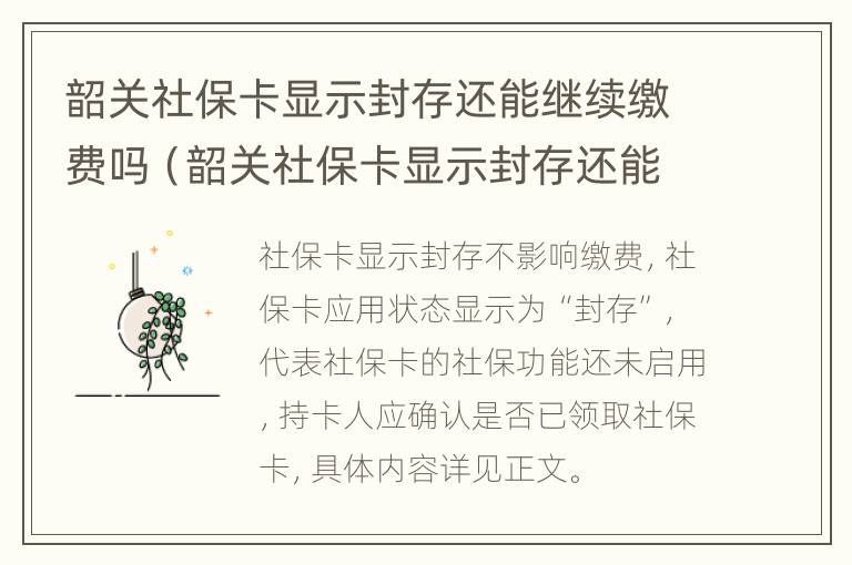 韶关社保卡显示封存还能继续缴费吗（韶关社保卡显示封存还能继续缴费吗知乎）