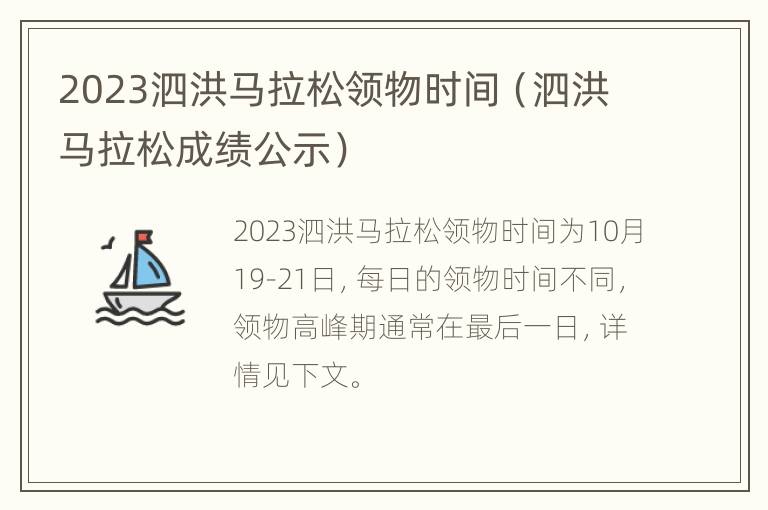 2023泗洪马拉松领物时间（泗洪马拉松成绩公示）