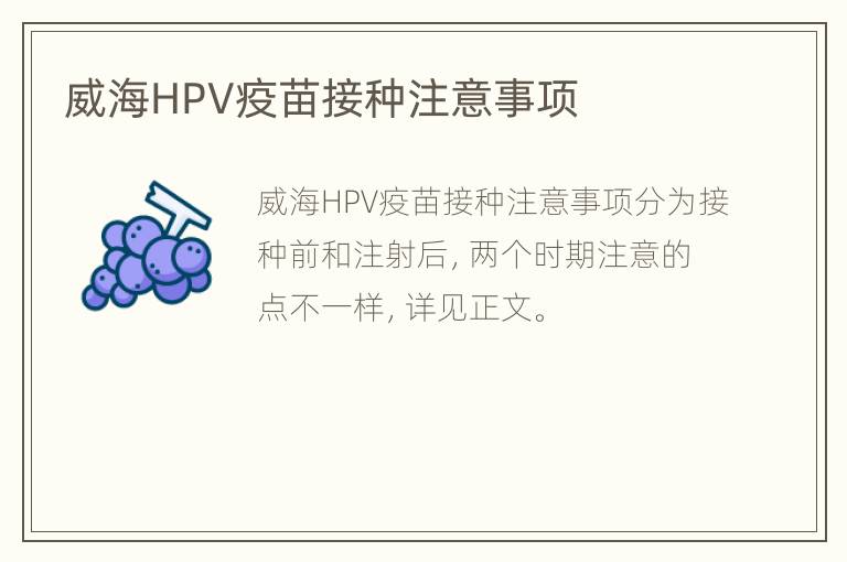 威海HPV疫苗接种注意事项