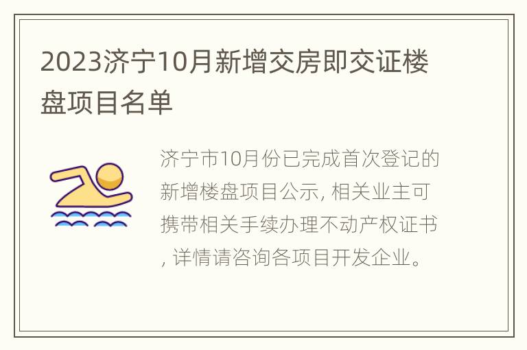 2023济宁10月新增交房即交证楼盘项目名单