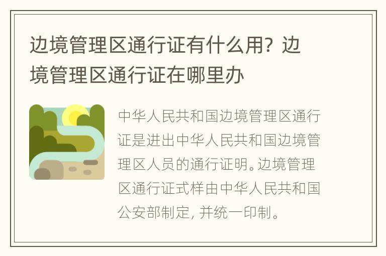 边境管理区通行证有什么用？ 边境管理区通行证在哪里办