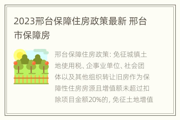 2023邢台保障住房政策最新 邢台市保障房