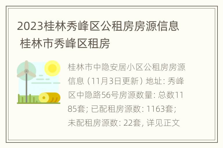 2023桂林秀峰区公租房房源信息 桂林市秀峰区租房