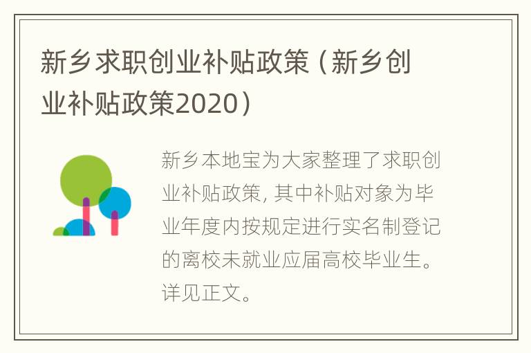 新乡求职创业补贴政策（新乡创业补贴政策2020）