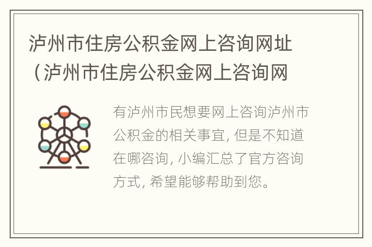 泸州市住房公积金网上咨询网址（泸州市住房公积金网上咨询网址）