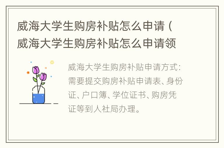 威海大学生购房补贴怎么申请（威海大学生购房补贴怎么申请领取）