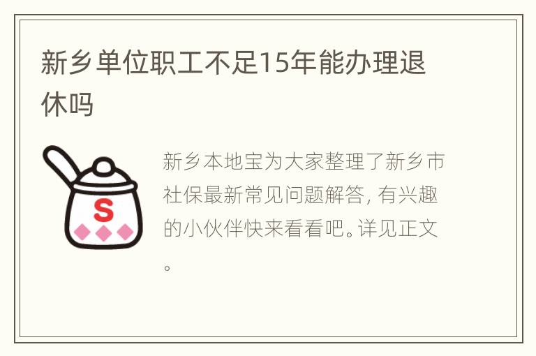 新乡单位职工不足15年能办理退休吗