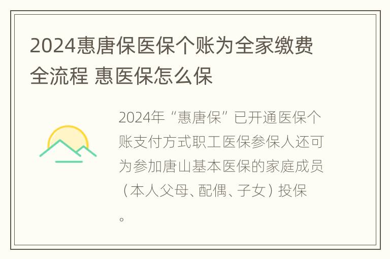 2024惠唐保医保个账为全家缴费全流程 惠医保怎么保