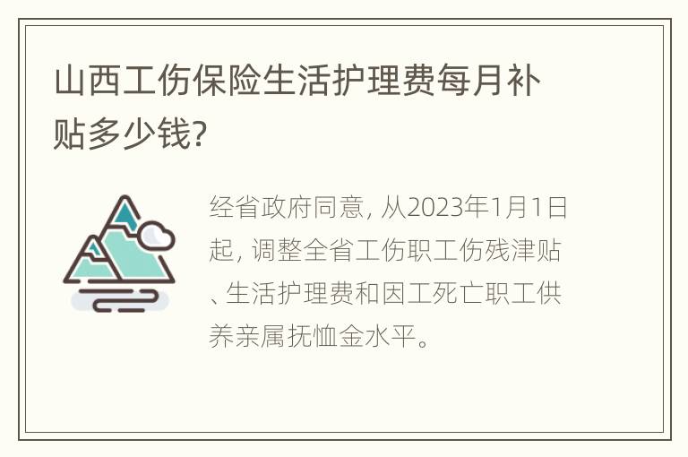 山西工伤保险生活护理费每月补贴多少钱？