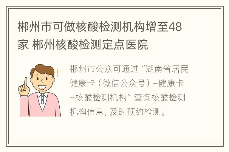 郴州市可做核酸检测机构增至48家 郴州核酸检测定点医院