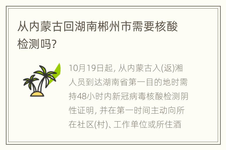 从内蒙古回湖南郴州市需要核酸检测吗？