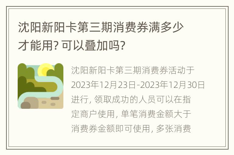 沈阳新阳卡第三期消费券满多少才能用？可以叠加吗？