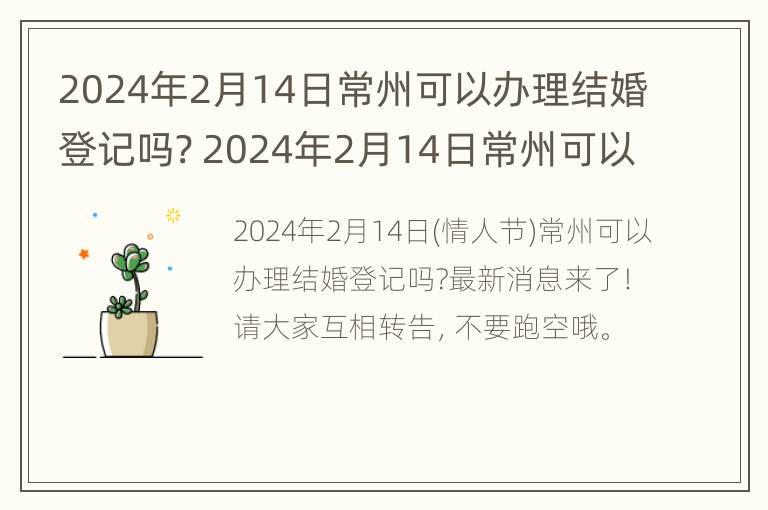 2024年2月14日常州可以办理结婚登记吗? 2024年2月14日常州可以办理结婚登记吗