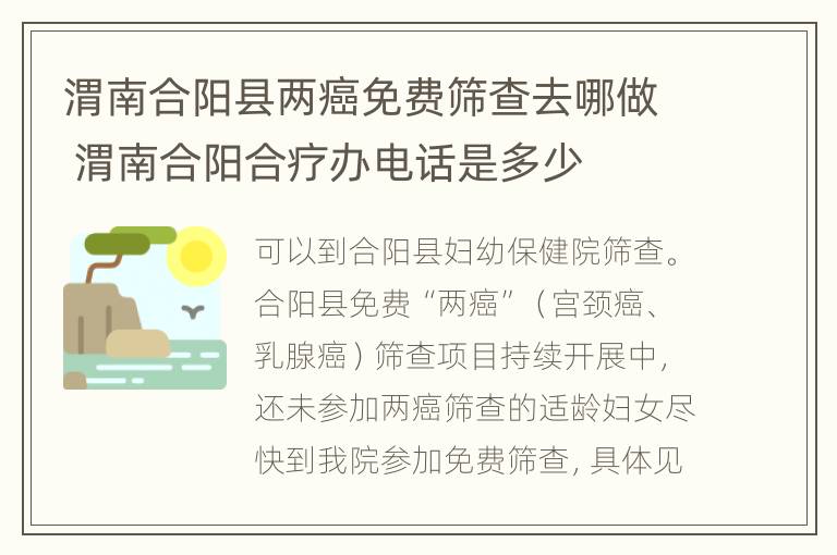 渭南合阳县两癌免费筛查去哪做 渭南合阳合疗办电话是多少