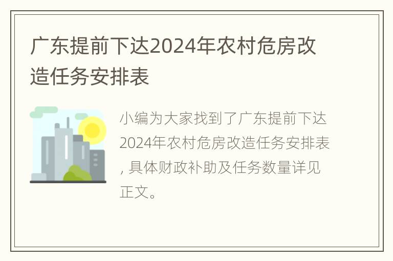 广东提前下达2024年农村危房改造任务安排表