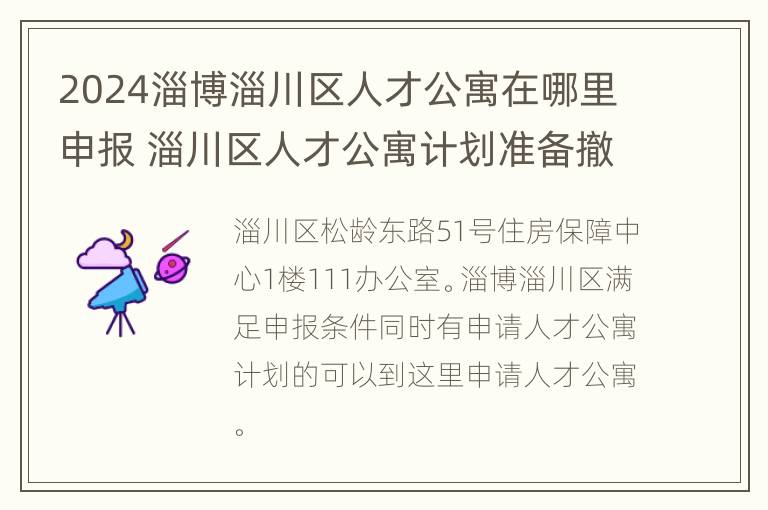 2024淄博淄川区人才公寓在哪里申报 淄川区人才公寓计划准备撤销