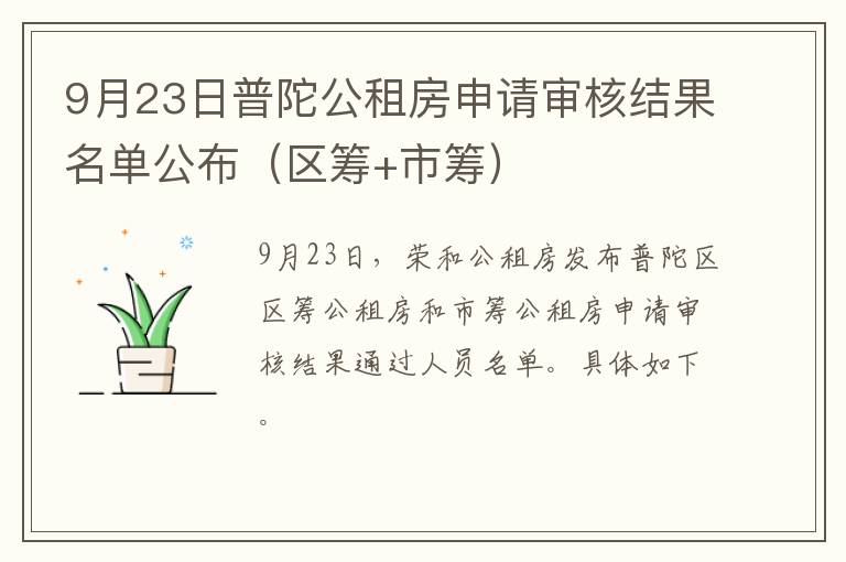 9月23日普陀公租房申请审核结果名单公布（区筹+市筹）