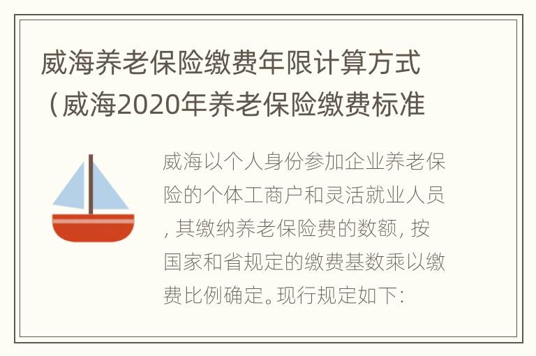 威海养老保险缴费年限计算方式（威海2020年养老保险缴费标准）