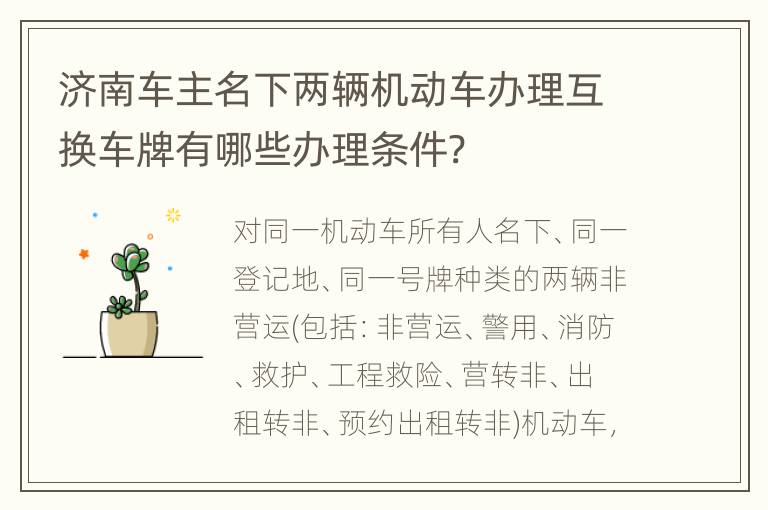 济南车主名下两辆机动车办理互换车牌有哪些办理条件?