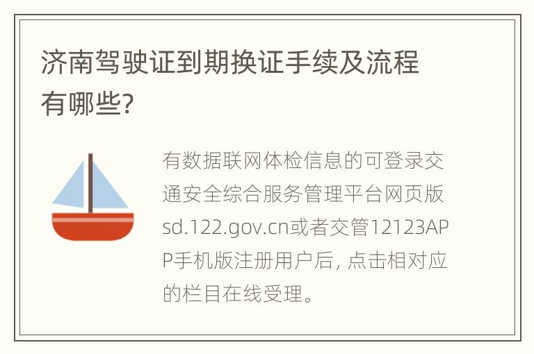 济南驾驶证到期换证手续及流程有哪些?