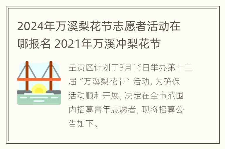 2024年万溪梨花节志愿者活动在哪报名 2021年万溪冲梨花节