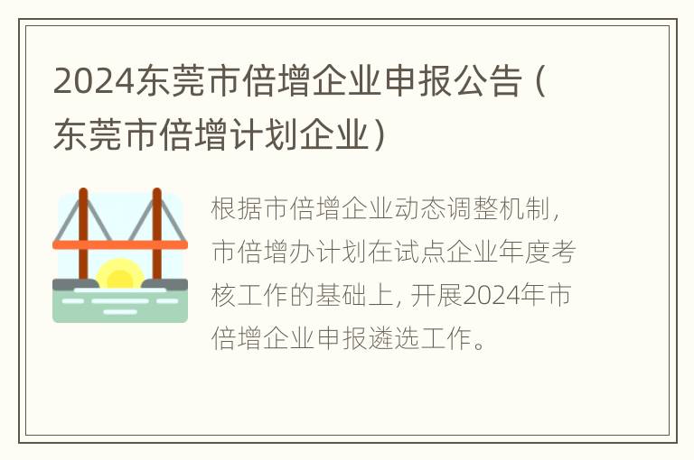 2024东莞市倍增企业申报公告（东莞市倍增计划企业）