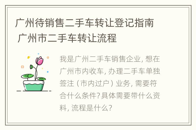 广州待销售二手车转让登记指南 广州市二手车转让流程