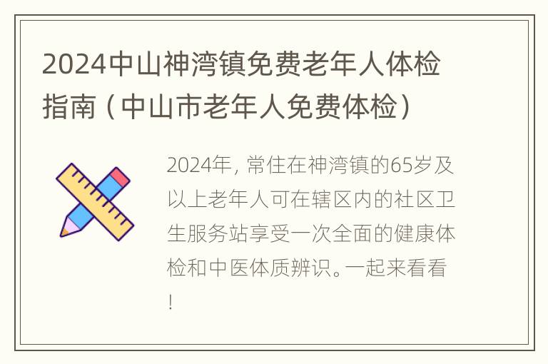 2024中山神湾镇免费老年人体检指南（中山市老年人免费体检）