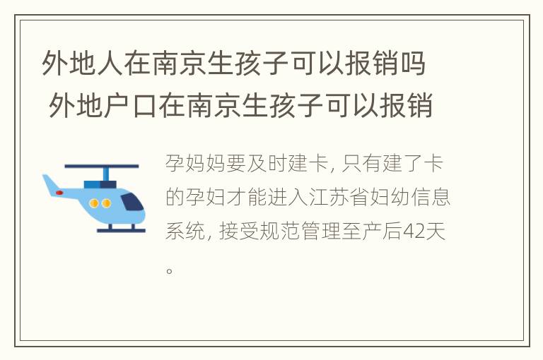 外地人在南京生孩子可以报销吗 外地户口在南京生孩子可以报销吗