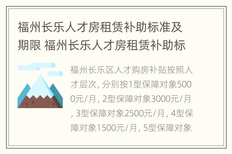 福州长乐人才房租赁补助标准及期限 福州长乐人才房租赁补助标准及期限是多少