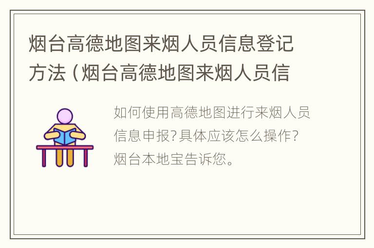 烟台高德地图来烟人员信息登记方法（烟台高德地图来烟人员信息登记方法是什么）