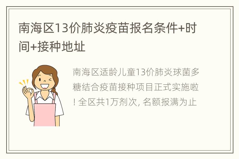 南海区13价肺炎疫苗报名条件+时间+接种地址