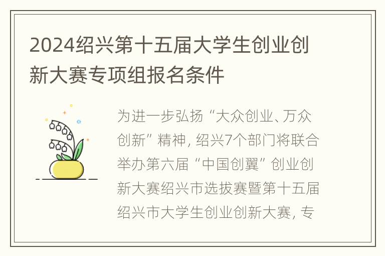 2024绍兴第十五届大学生创业创新大赛专项组报名条件