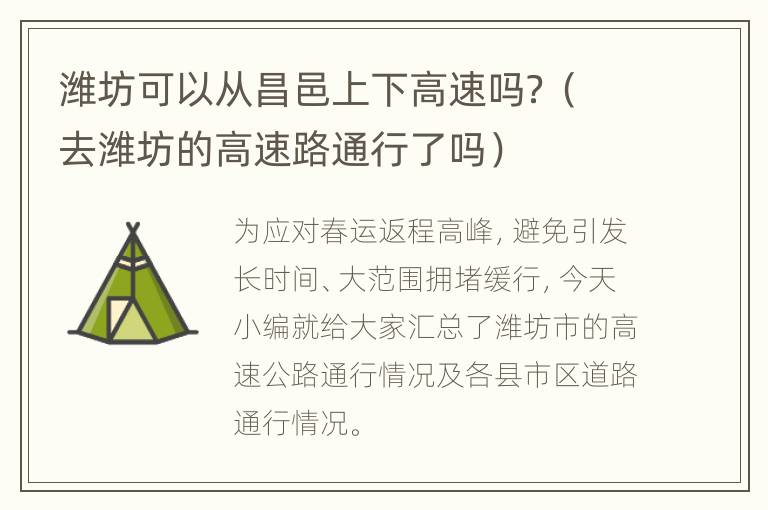 潍坊可以从昌邑上下高速吗？（去潍坊的高速路通行了吗）