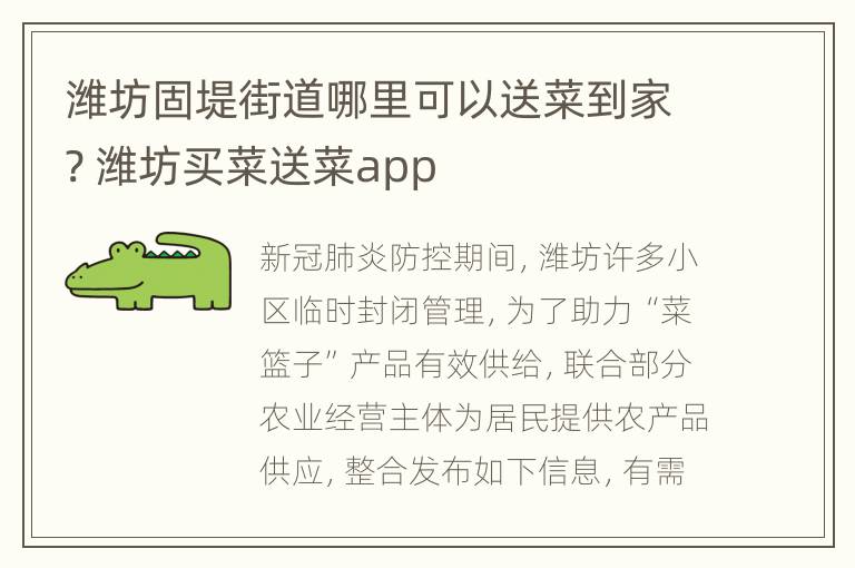 潍坊固堤街道哪里可以送菜到家? 潍坊买菜送菜app