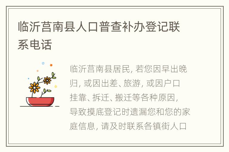 临沂莒南县人口普查补办登记联系电话