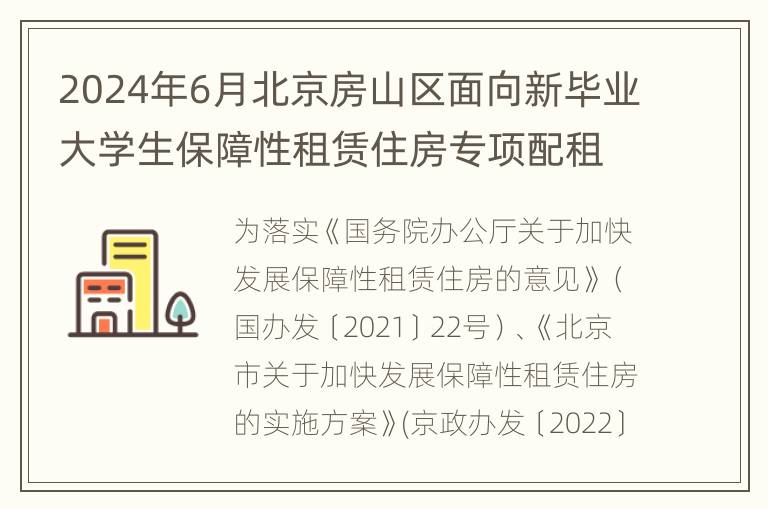 2024年6月北京房山区面向新毕业大学生保障性租赁住房专项配租公告