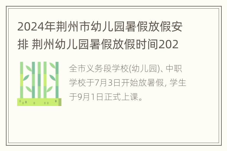 2024年荆州市幼儿园暑假放假安排 荆州幼儿园暑假放假时间2021