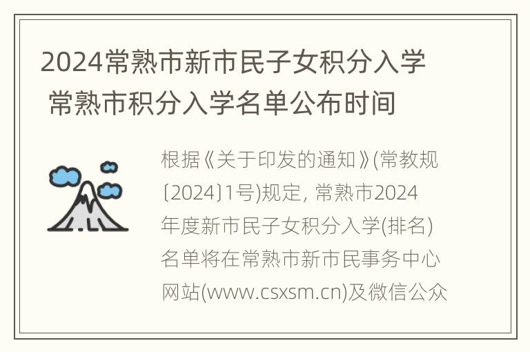 2024常熟市新市民子女积分入学 常熟市积分入学名单公布时间