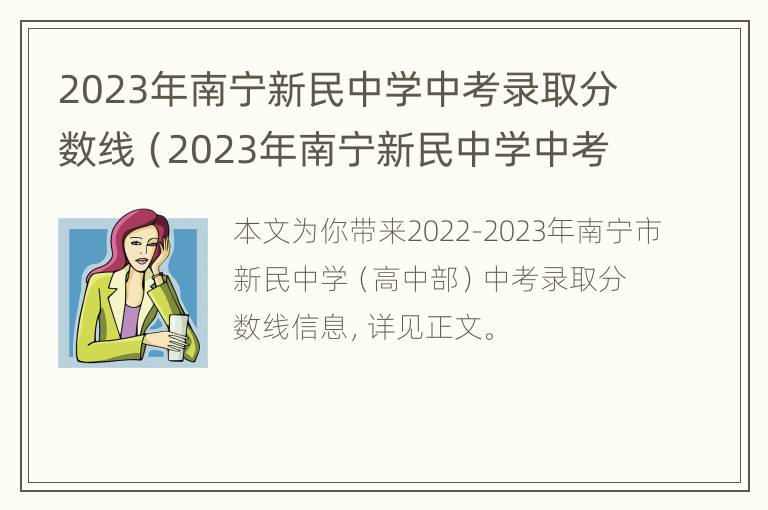 2023年南宁新民中学中考录取分数线（2023年南宁新民中学中考录取分数线表）